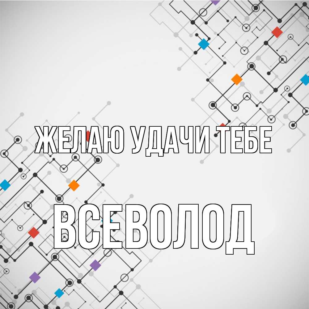 Открытка  с именем. Всеволод, Желаю удачи тебе  