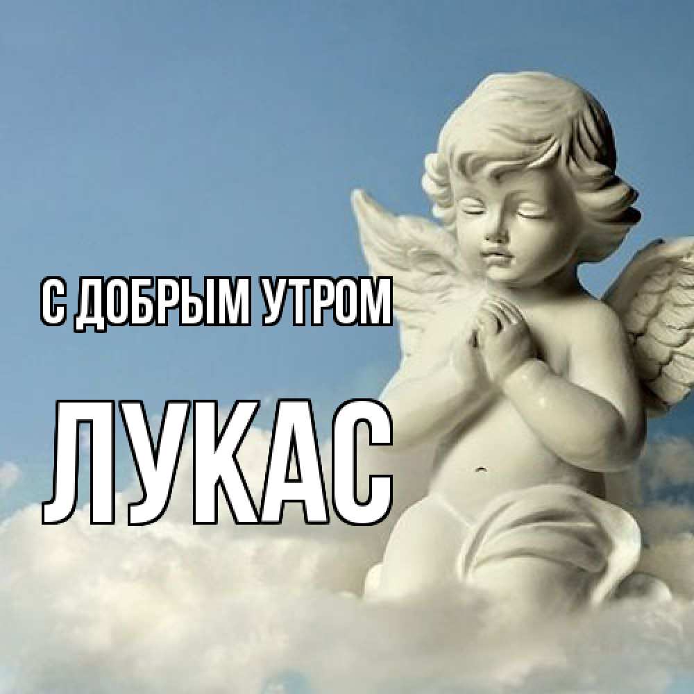 Открытка  с именем. Лукас, С добрым утром  