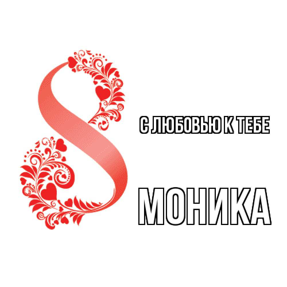 Открытка  с именем. Моника, С любовью к тебе  