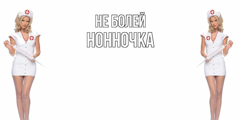 Открытка  с именем. Нонночка, Не болей  