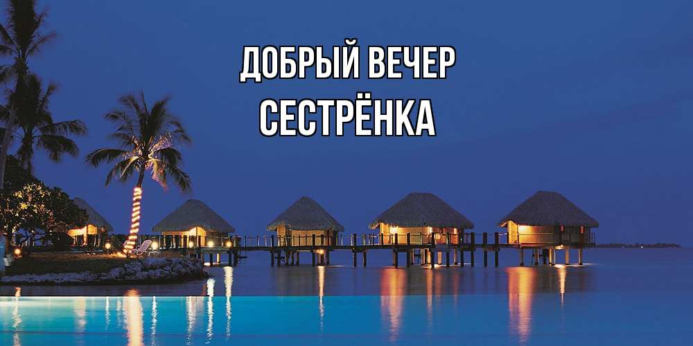 Открытка  с именем. Сестрёнка, Добрый вечер  