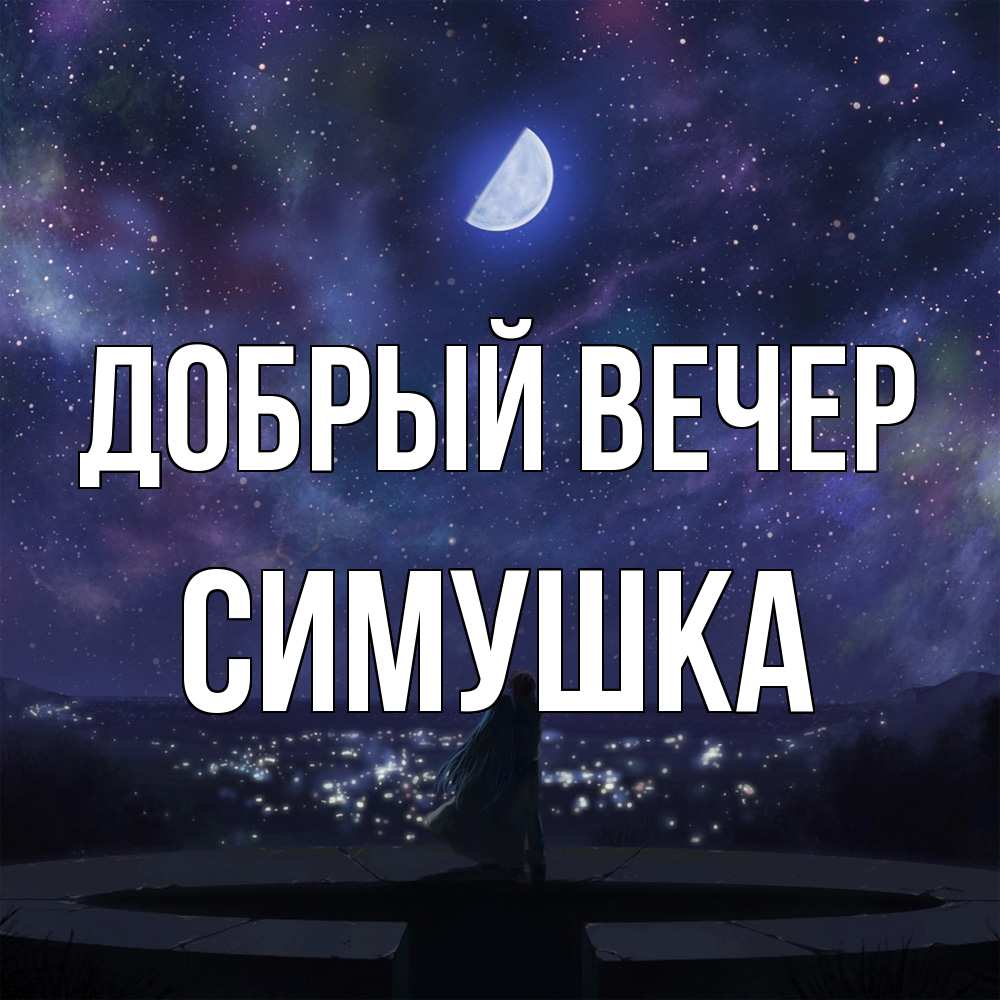 Открытка  с именем. Симушка, Добрый вечер  