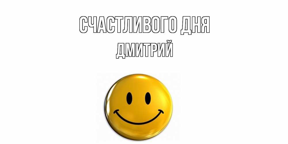 Открытка  с именем. дмитрий, Счастливого дня  