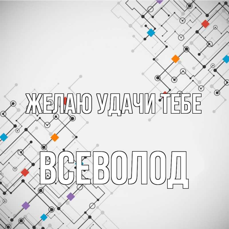 Картинка Желаю удачи тебе, Всеволод