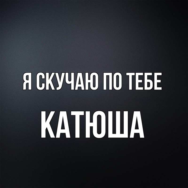 Картинка Я скучаю по тебе, Катюша