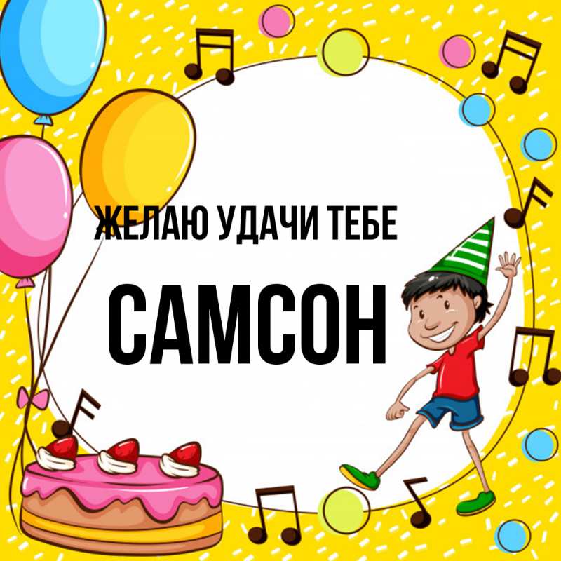 Картинка Желаю удачи тебе, Самсон