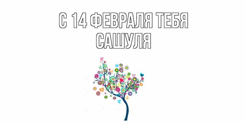 Картинка С 14 февраля тебя, Сашуля