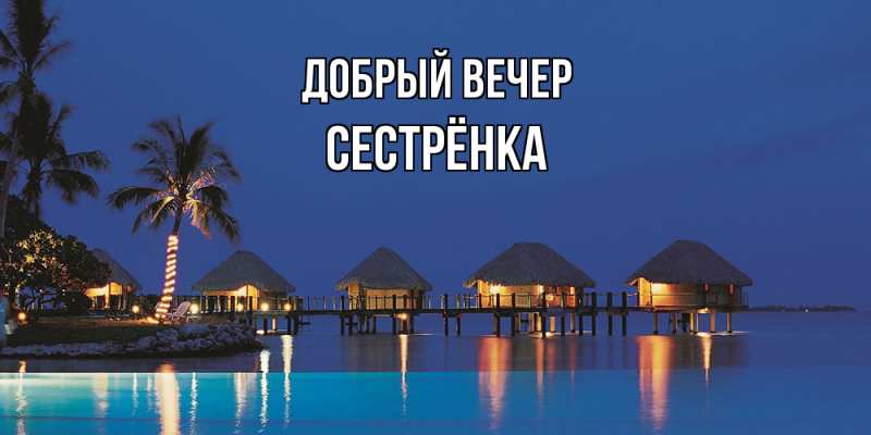 Картинка Добрый вечер, Сестрёнка