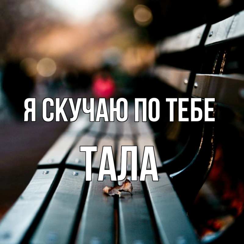 Открытка с именем, Тала, Я скучаю по тебе