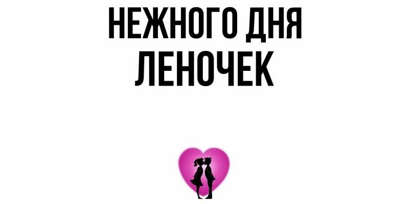 Картинка Нежного дня, леночек
