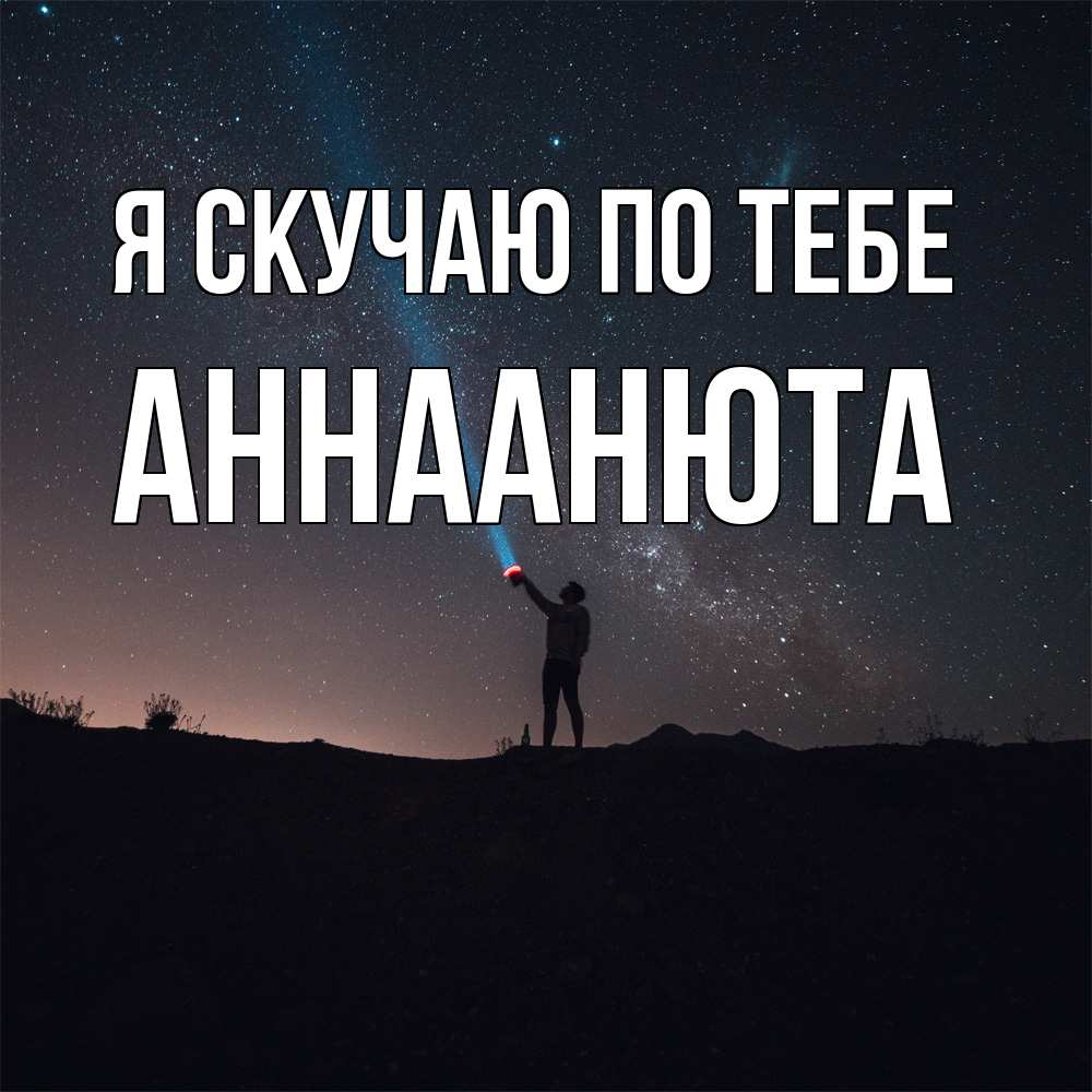 Открытка  с именем. АннаАнюта, Я скучаю по тебе  