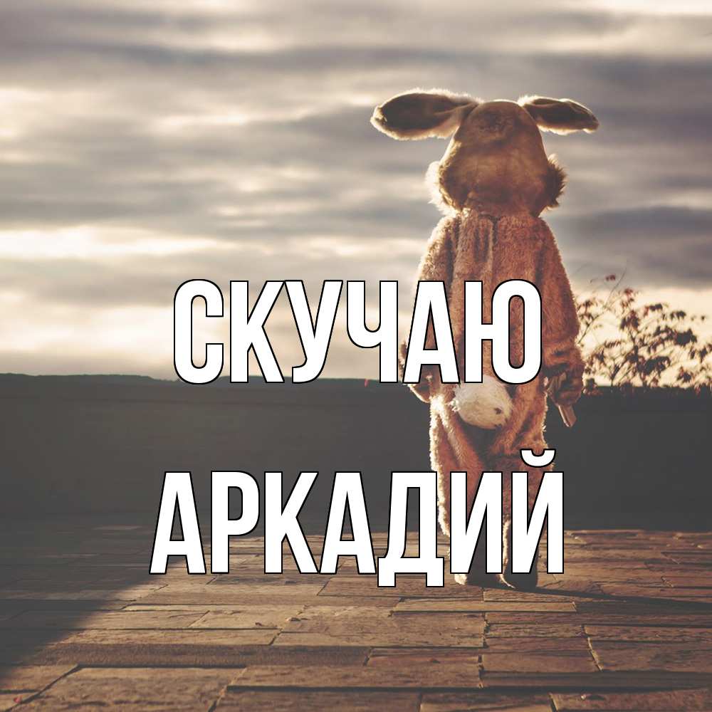 Открытка  с именем. Аркадий, Скучаю  