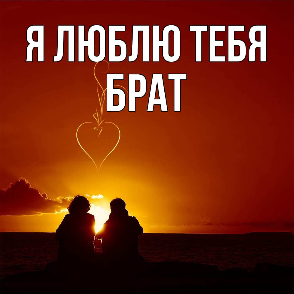 Открытка  с именем. Брат, Я люблю тебя  