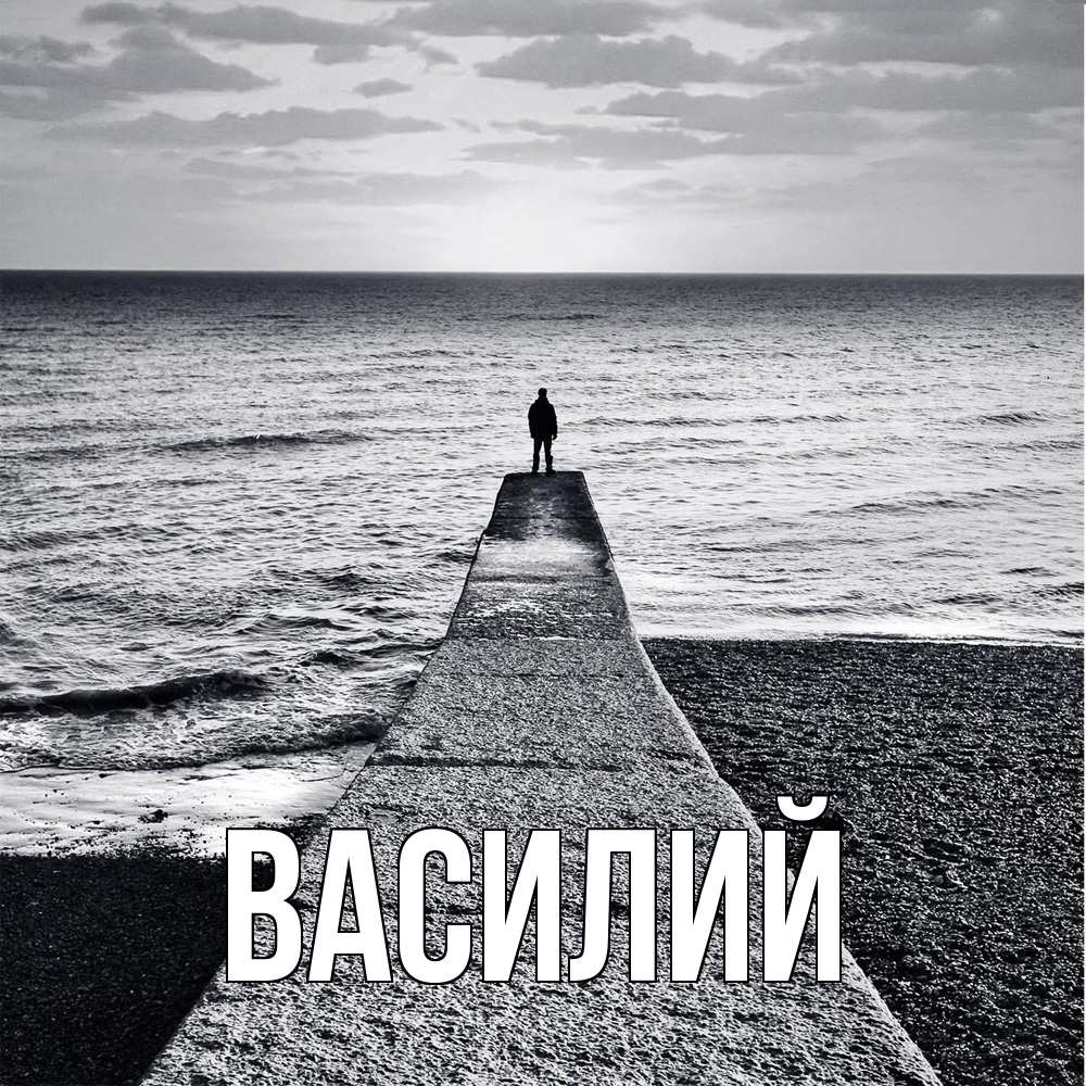 Открытка  с именем. Василий, Главная  