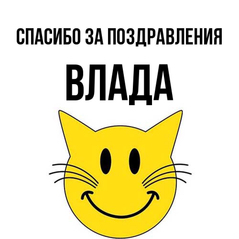 Открытка  с именем. Влада, Спасибо за поздравления  