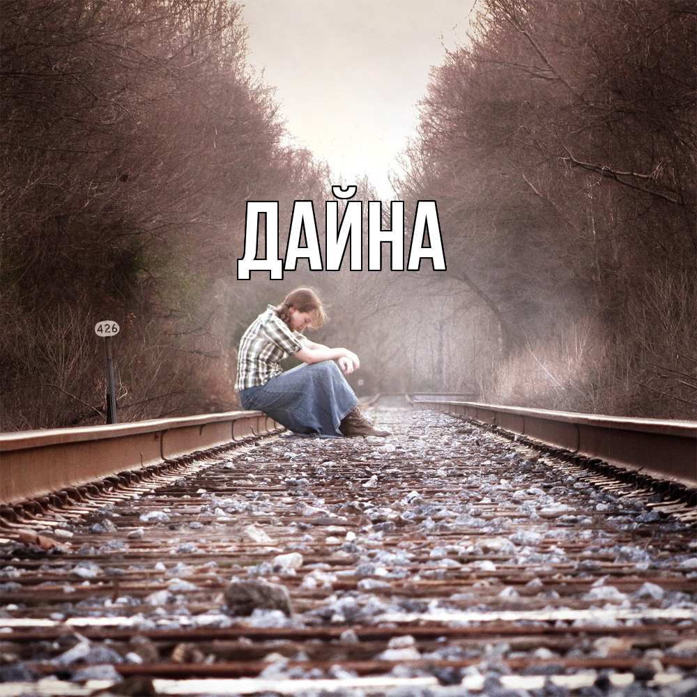 Открытка  с именем. Дайна, Главная  