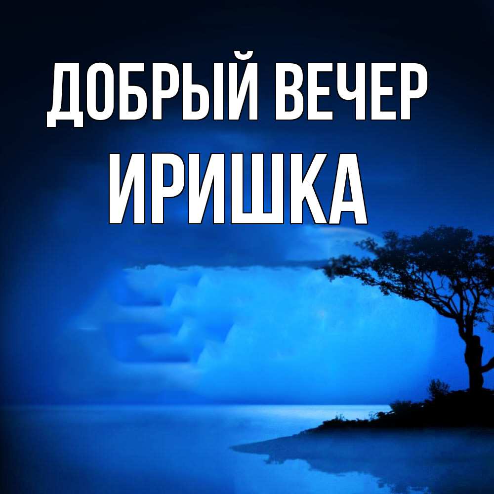 Открытка  с именем. Иришка, Добрый вечер  