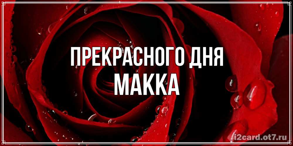 Открытка  с именем. Макка, Прекрасного дня  
