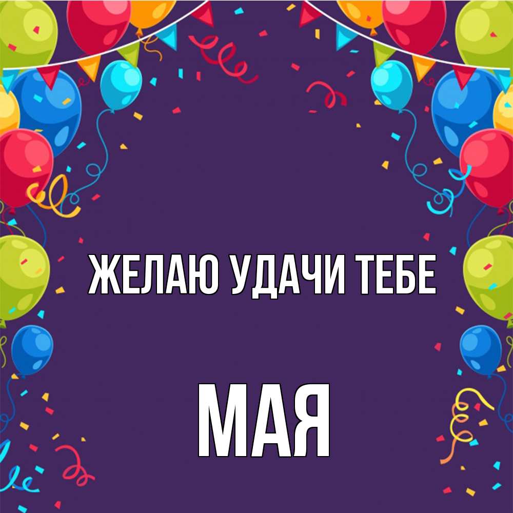 Открытка  с именем. Мая, Желаю удачи тебе  