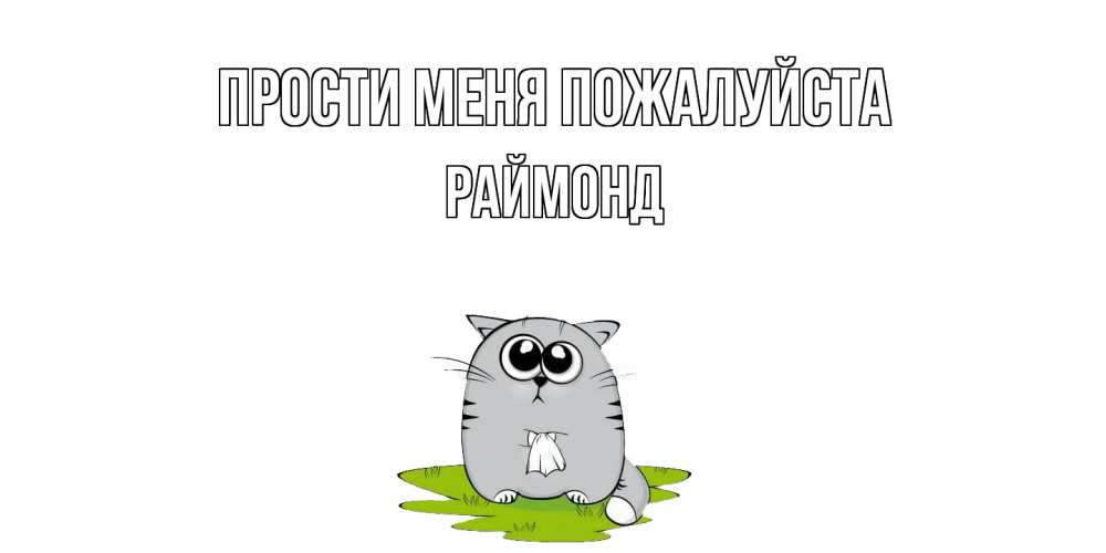 Открытка  с именем. Раймонд, Прости меня пожалуйста  