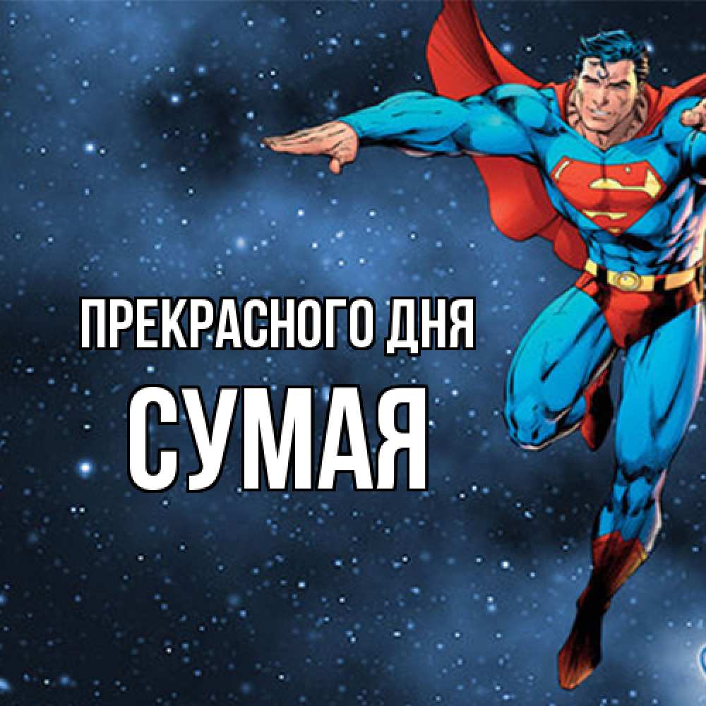 Открытка  с именем. Сумая, Прекрасного дня  
