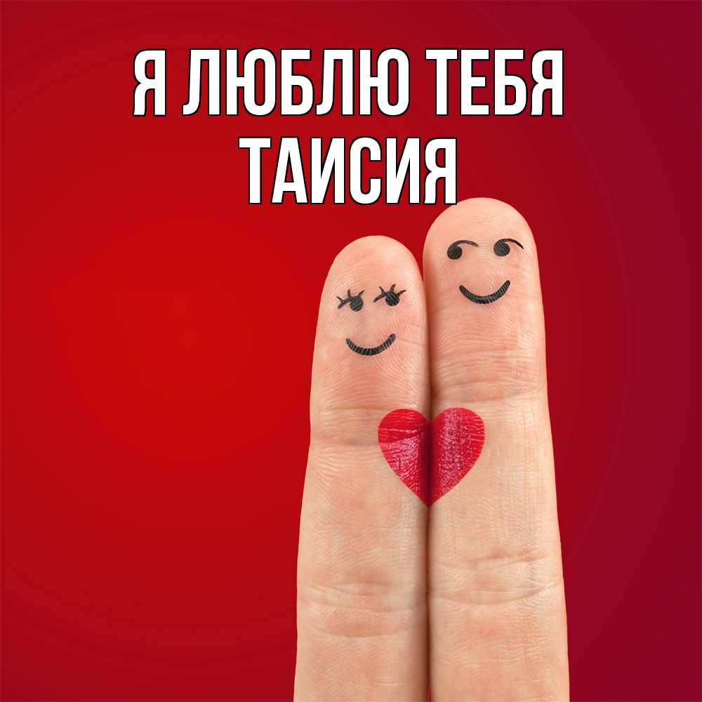 Открытка  с именем. Таисия, Я люблю тебя  