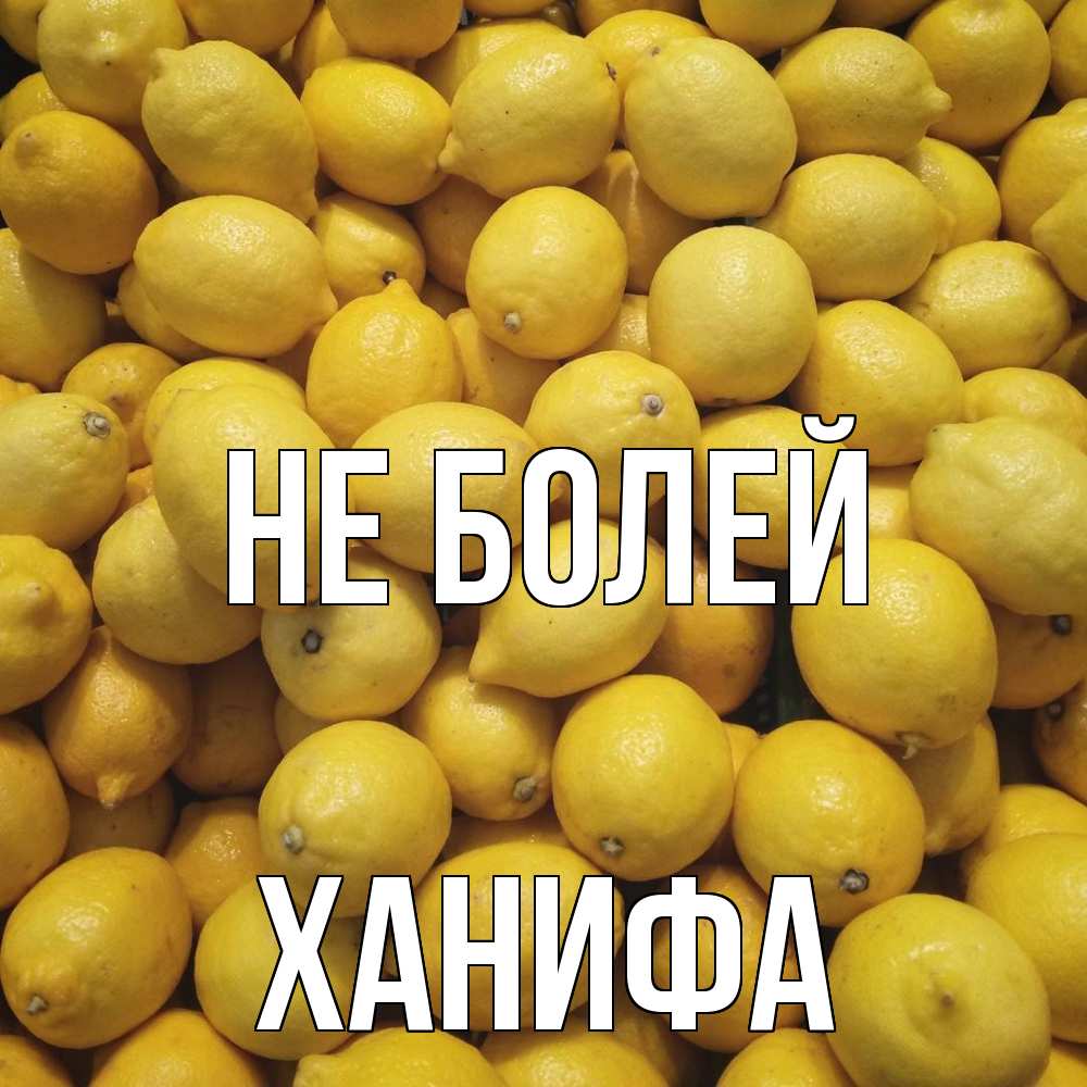 Открытка  с именем. Ханифа, Не болей  