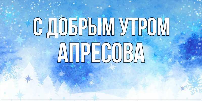 Картинка С добрым утром, Апресова