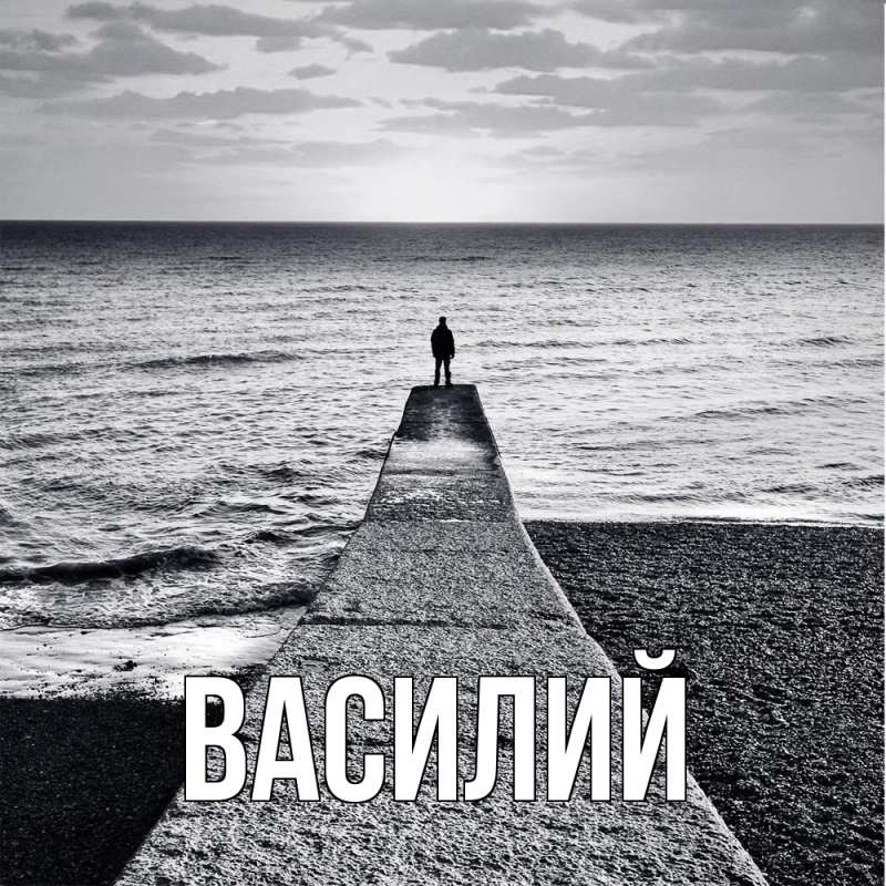Картинка  с именем , Василий