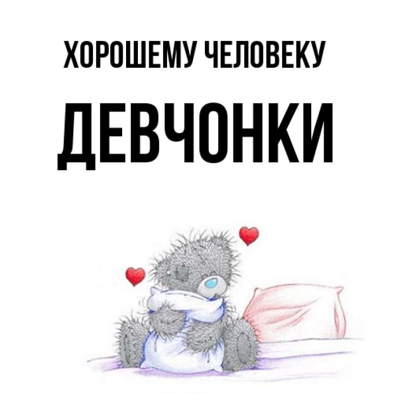Картинка Хорошему человеку, Девчонки