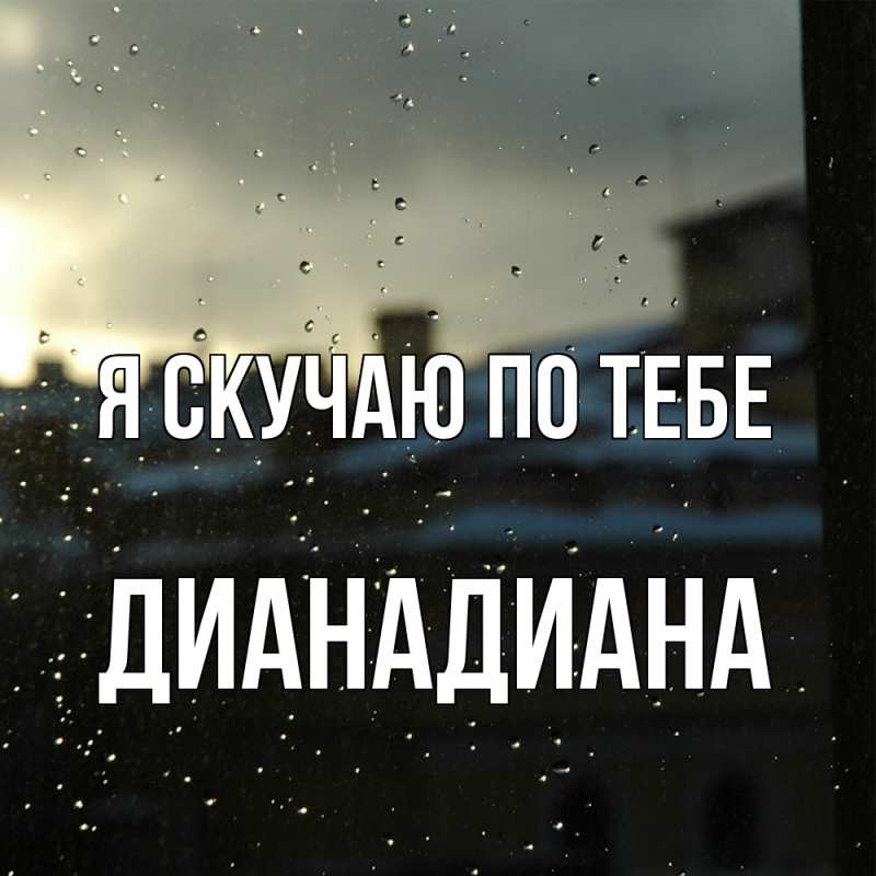 Картинка Я скучаю по тебе, ДианаДиана