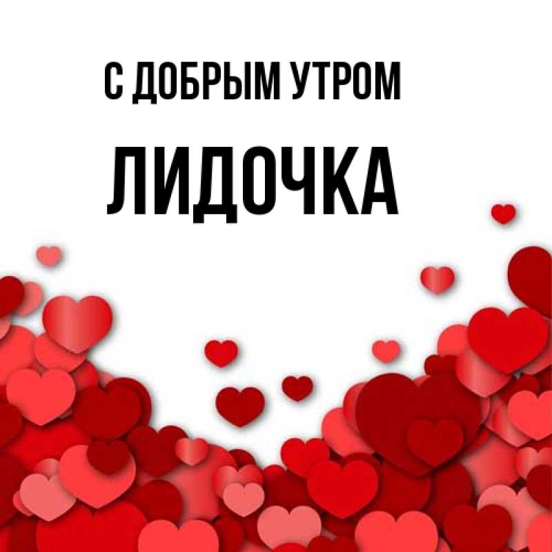 Картинка С добрым утром, Лидочка