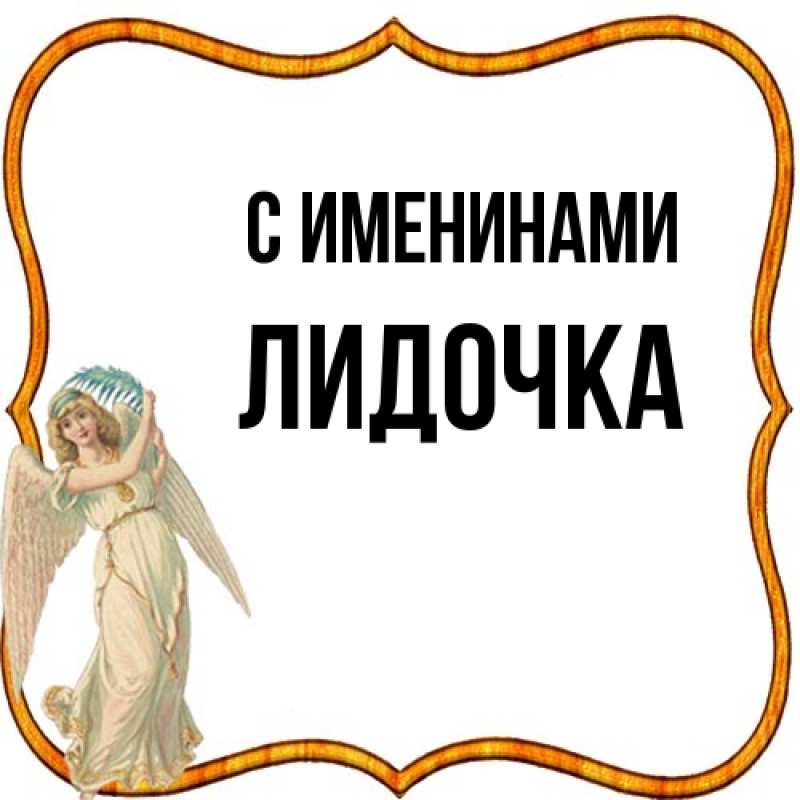 Картинка С именинами, Лидочка