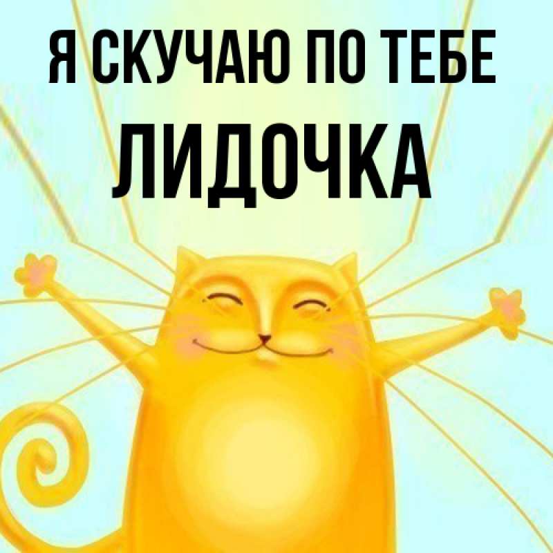 Картинка Я скучаю по тебе, Лидочка