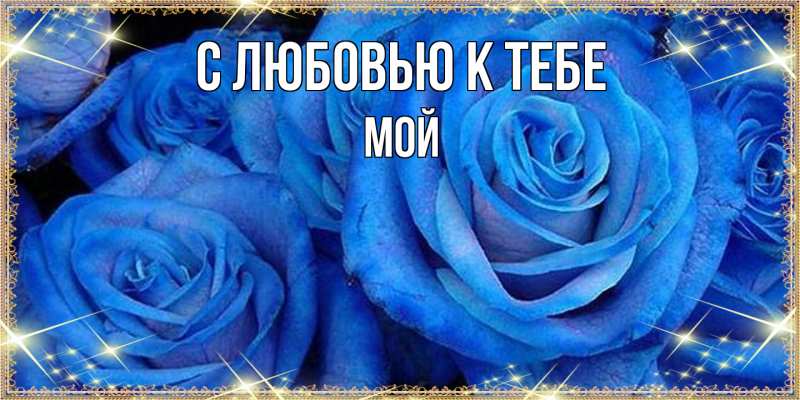 Картинка С любовью к тебе, Мой