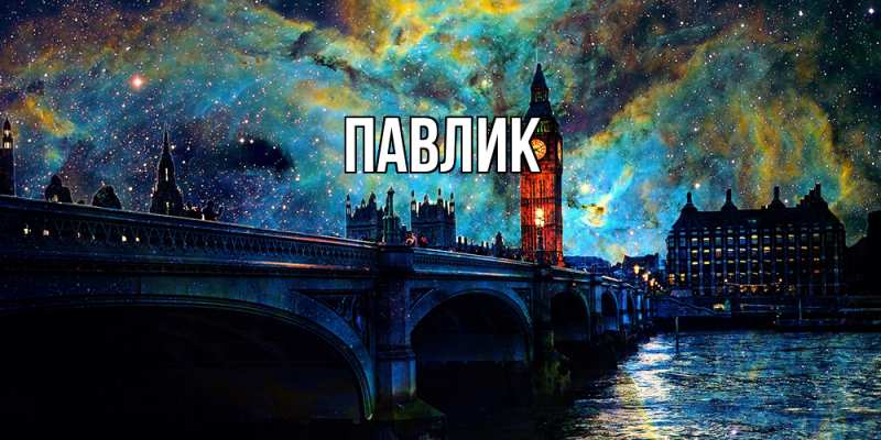 Картинка  с именем , Павлик