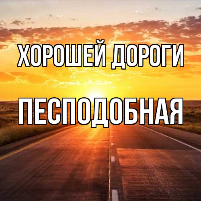 Картинка Хорошей дороги, Песподобная