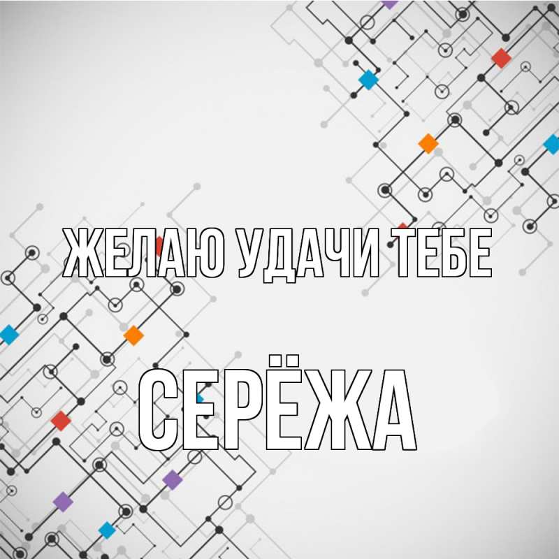Картинка Желаю удачи тебе, Серёжа