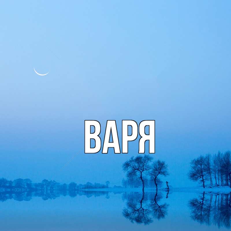 Картинка  с именем , варя