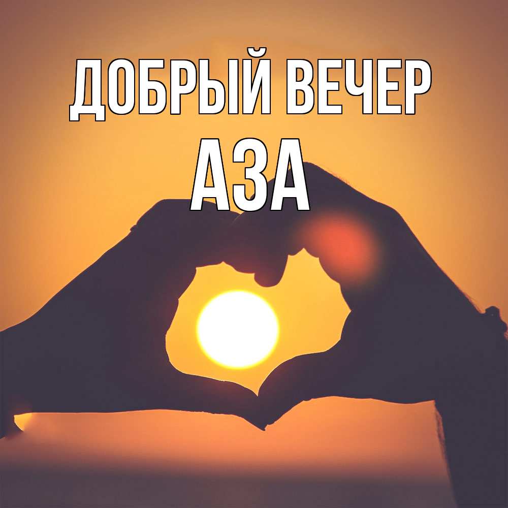 Открытка  с именем. Аза, Добрый вечер  