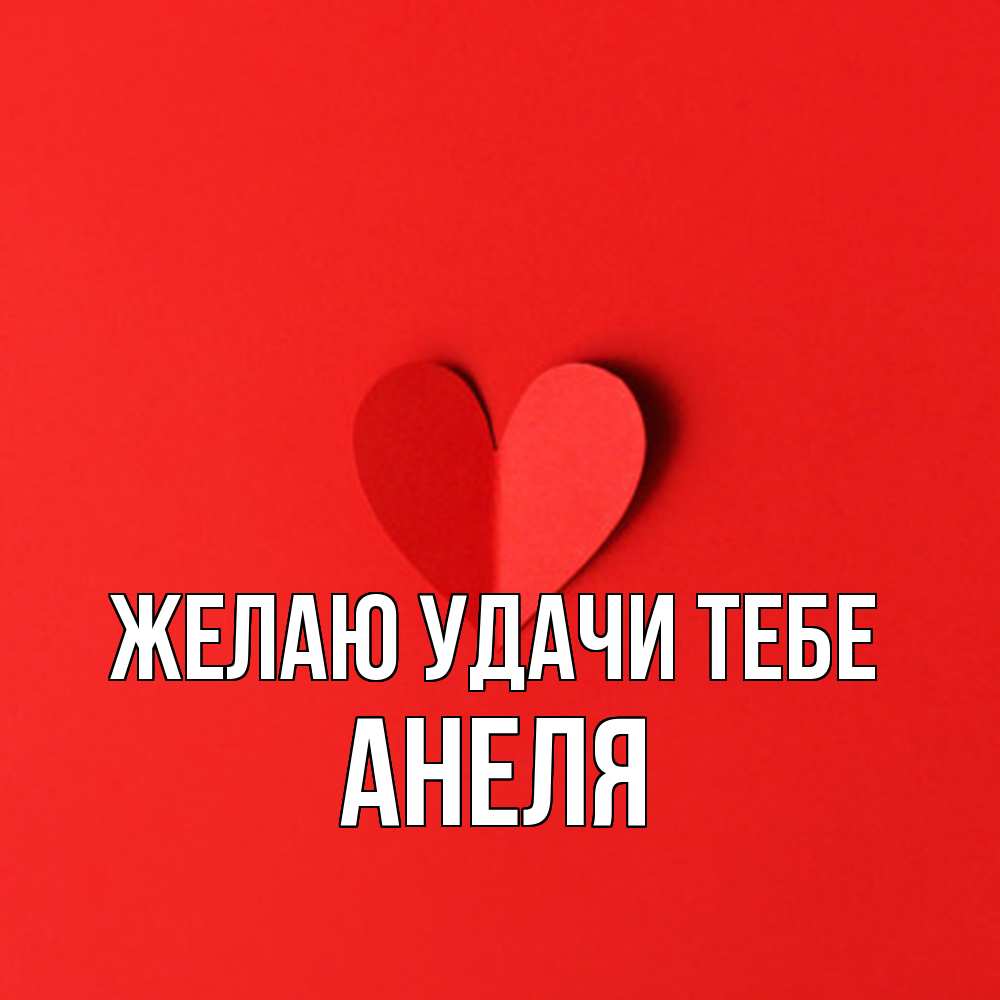 Открытка  с именем. Анеля, Желаю удачи тебе  
