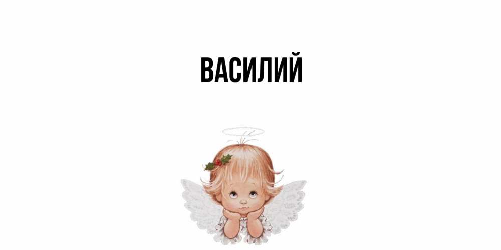 Открытка  с именем. Василий, Главная  