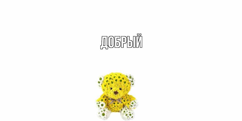 Открытка  с именем. Добрый, Главная  