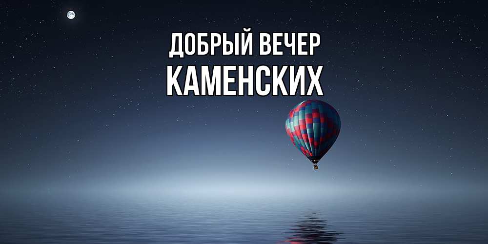 Открытка  с именем. Каменских, Добрый вечер  