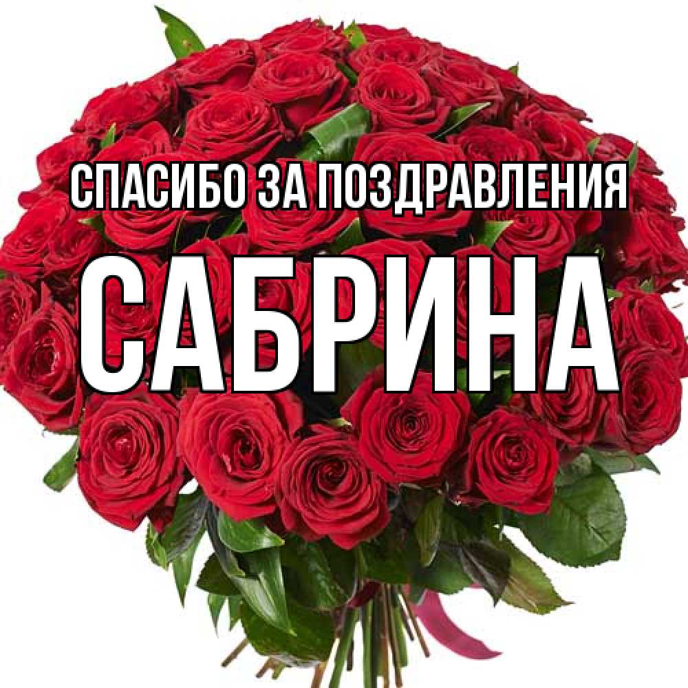 Открытка  с именем. Сабрина, Спасибо за поздравления  