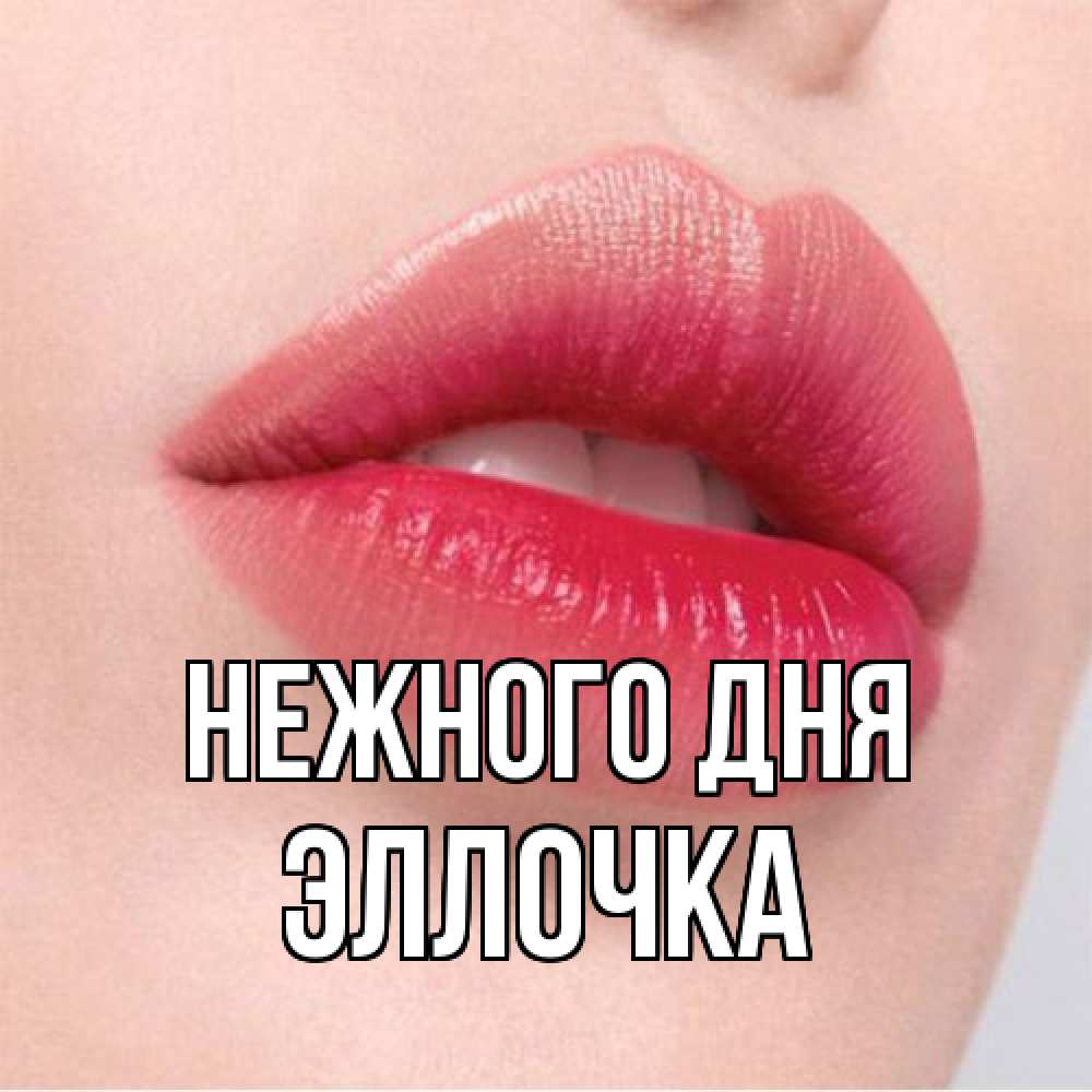 Открытка  с именем. Эллочка, Нежного дня  
