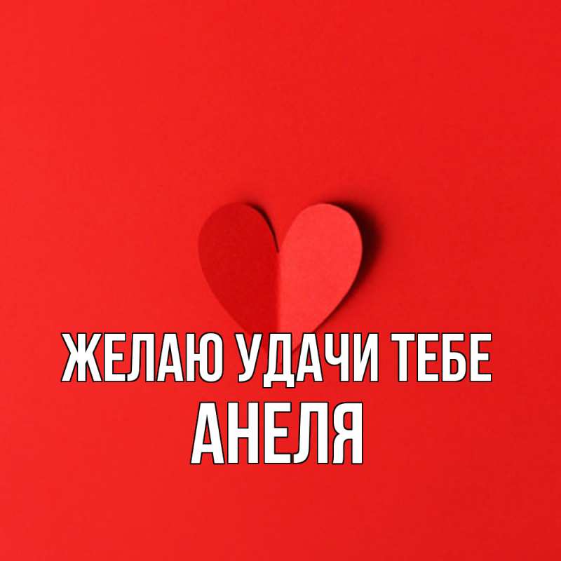 Картинка Желаю удачи тебе, Анеля