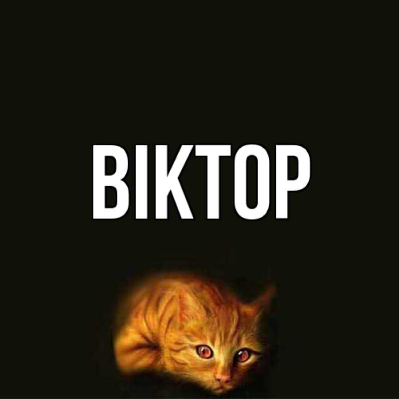 Картинка  с именем , Віктор