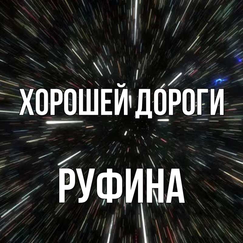 Картинка Хорошей дороги, Руфина