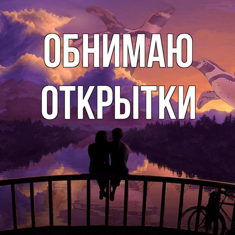 Картинка Обнимаю, открытки